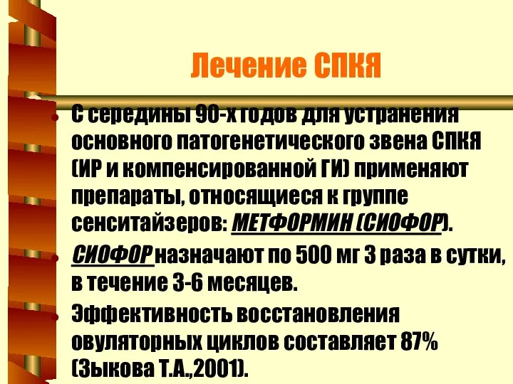 Лечение СПКЯ С середины 90-х годов для устранения основного патогенетического звена