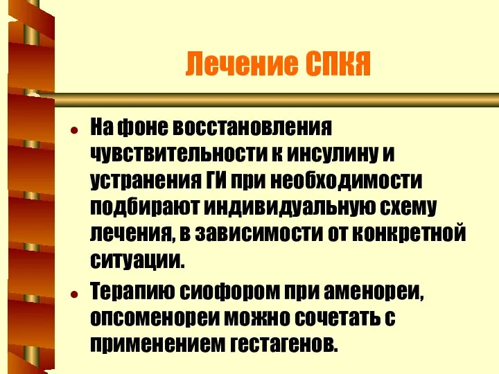 Лечение СПКЯ На фоне восстановления чувствительности к инсулину и устранения ГИ