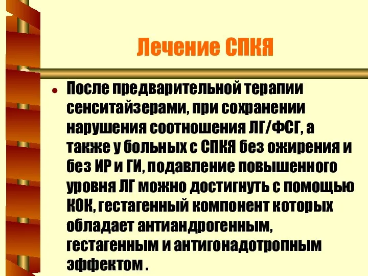 Лечение СПКЯ После предварительной терапии сенситайзерами, при сохранении нарушения соотношения ЛГ/ФСГ,