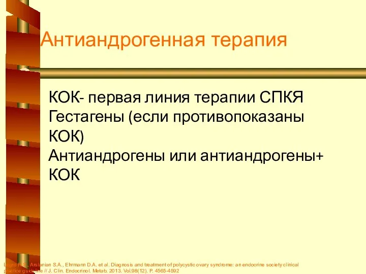 Антиандрогенная терапия КОК- первая линия терапии СПКЯ Гестагены (если противопоказаны КОК)