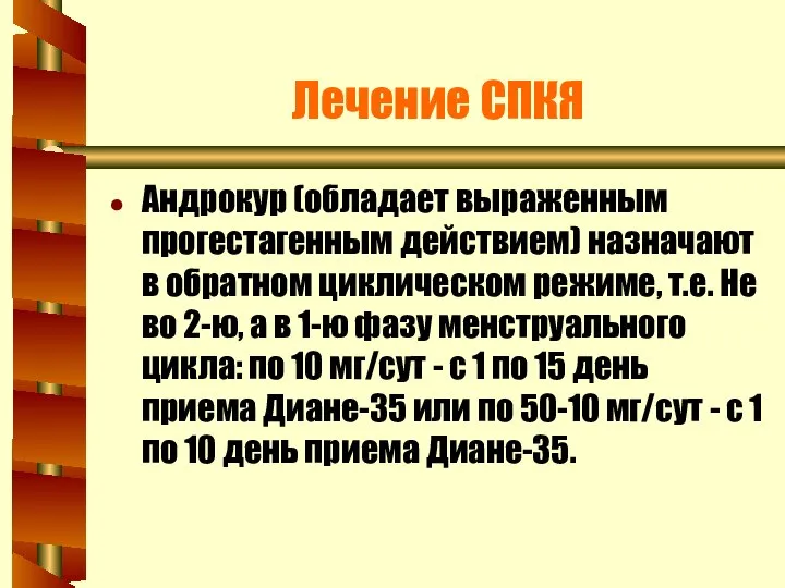 Лечение СПКЯ Андрокур (обладает выраженным прогестагенным действием) назначают в обратном циклическом