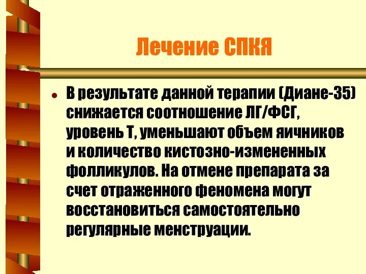 Лечение СПКЯ В результате данной терапии (Диане-35) снижается соотношение ЛГ/ФСГ, уровень