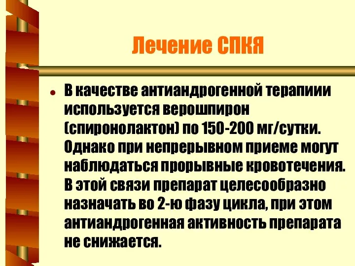 Лечение СПКЯ В качестве антиандрогенной терапиии используется верошпирон (спиронолактон) по 150-200