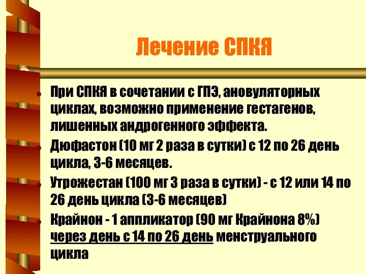 Лечение СПКЯ При СПКЯ в сочетании с ГПЭ, ановуляторных циклах, возможно