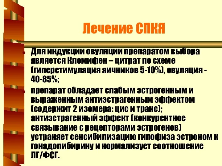 Лечение СПКЯ Для индукции овуляции препаратом выбора является Кломифен – цитрат