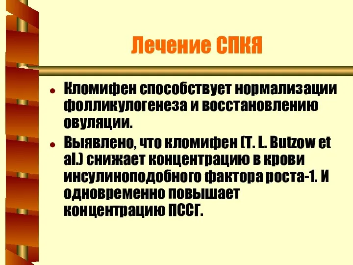 Лечение СПКЯ Кломифен способствует нормализации фолликулогенеза и восстановлению овуляции. Выявлено, что