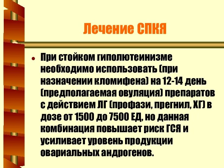 Лечение СПКЯ При стойком гиполютеинизме необходимо использовать (при назначении кломифена) на