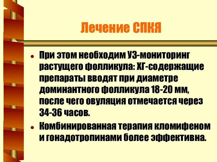 Лечение СПКЯ При этом необходим УЗ-мониторинг растущего фолликула: ХГ-содержащие препараты вводят