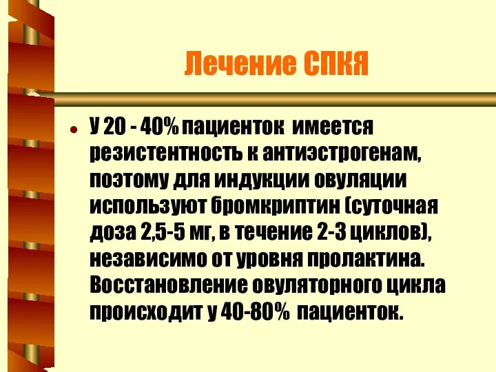 Лечение СПКЯ У 20 - 40% пациенток имеется резистентность к антиэстрогенам,