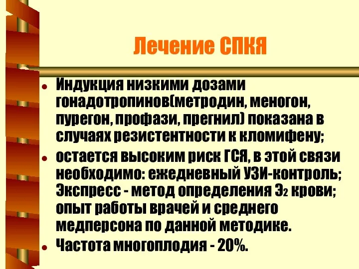 Лечение СПКЯ Индукция низкими дозами гонадотропинов(метродин, меногон, пурегон, профази, прегнил) показана