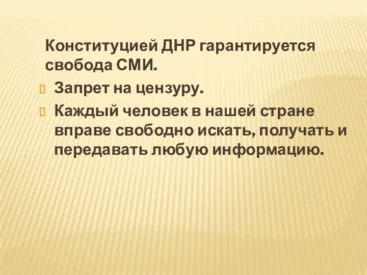 Конституцией ДНР гарантируется свобода СМИ. Запрет на цензуру. Каждый человек в