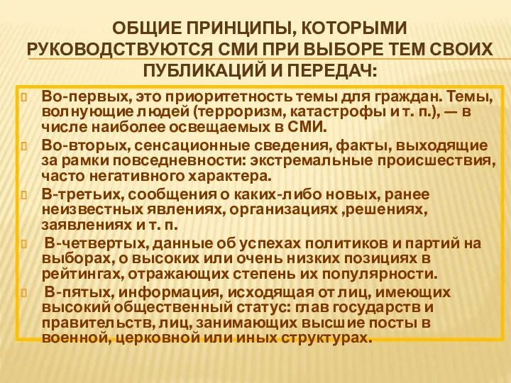 ОБЩИЕ ПРИНЦИПЫ, КОТОРЫМИ РУКОВОДСТВУЮТСЯ СМИ ПРИ ВЫБОРЕ ТЕМ СВОИХ ПУБЛИКАЦИЙ И