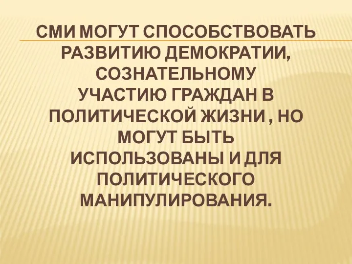 СМИ МОГУТ СПОСОБСТВОВАТЬ РАЗВИТИЮ ДЕМОКРАТИИ, СОЗНАТЕЛЬНОМУ УЧАСТИЮ ГРАЖДАН В ПОЛИТИЧЕСКОЙ ЖИЗНИ