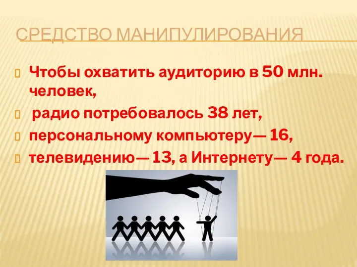 СРЕДСТВО МАНИПУЛИРОВАНИЯ Чтобы охватить аудиторию в 50 млн. человек, радио потребовалось