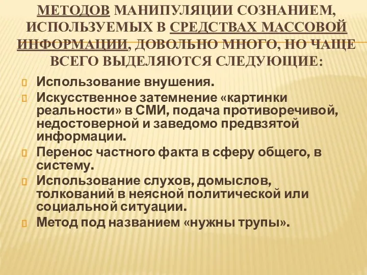 МЕТОДОВ МАНИПУЛЯЦИИ СОЗНАНИЕМ, ИСПОЛЬЗУЕМЫХ В СРЕДСТВАХ МАССОВОЙ ИНФОРМАЦИИ, ДОВОЛЬНО МНОГО, НО