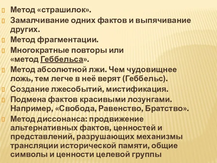 Метод «страшилок». Замалчивание одних фактов и выпячивание других. Метод фрагментации. Многократные