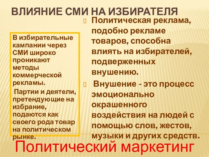 ВЛИЯНИЕ СМИ НА ИЗБИРАТЕЛЯ В избирательные кампании через СМИ широко проникают