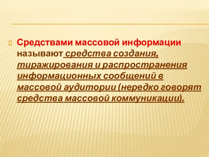 Средствами массовой информации называют средства создания, тиражирования и распространения информационных сообщений