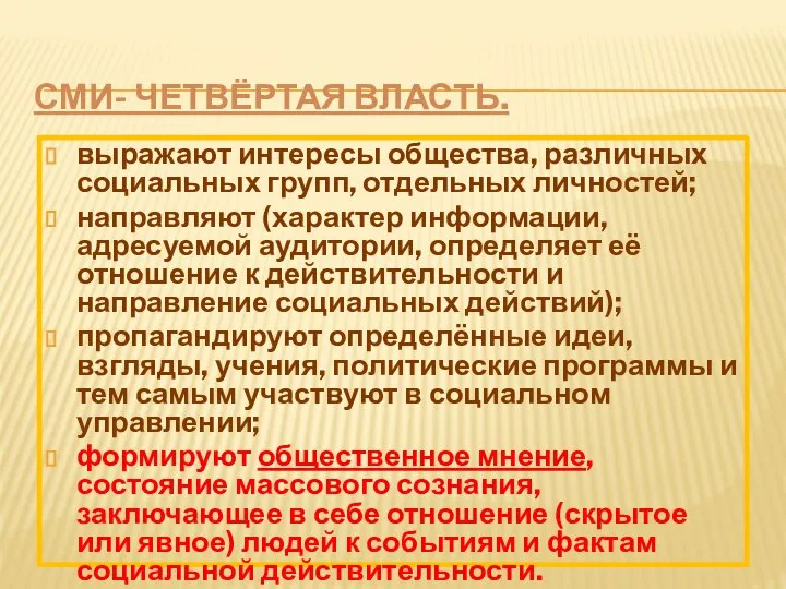 СМИ- ЧЕТВЁРТАЯ ВЛАСТЬ. выражают интересы общества, различных социальных групп, отдельных личностей;