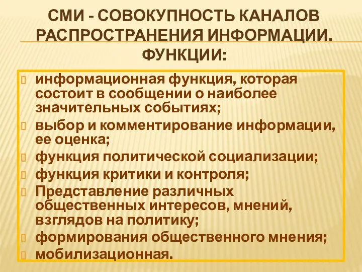 СМИ - СОВОКУПНОСТЬ КАНАЛОВ РАСПРОСТРАНЕНИЯ ИНФОРМАЦИИ. ФУНКЦИИ: информационная функция, которая состоит