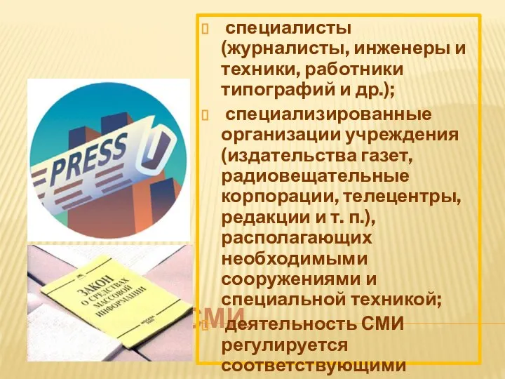 ИНСТИТУТ СМИ. специалисты (журналисты, инженеры и техники, работники типографий и др.);