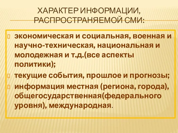 ХАРАКТЕР ИНФОРМАЦИИ, РАСПРОСТРАНЯЕМОЙ СМИ: экономическая и социальная, военная и научно-техническая, национальная