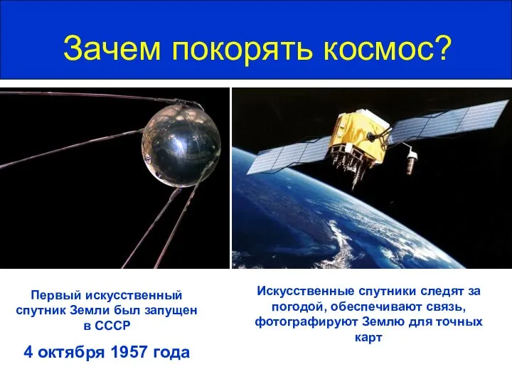 Зачем покорять космос? Первый искусственный спутник Земли был запущен в СССР