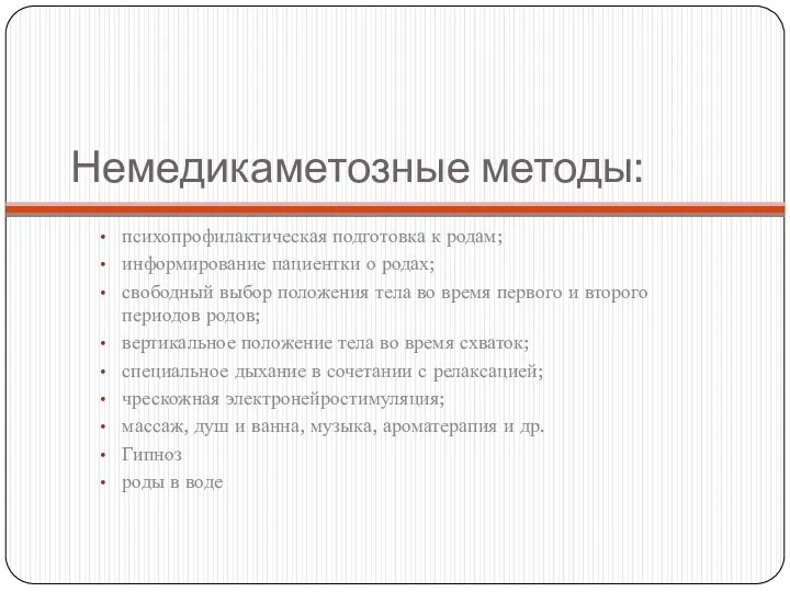 Немедикаметозные методы: психопрофилактическая подготовка к родам; информирование пациентки о родах; свободный