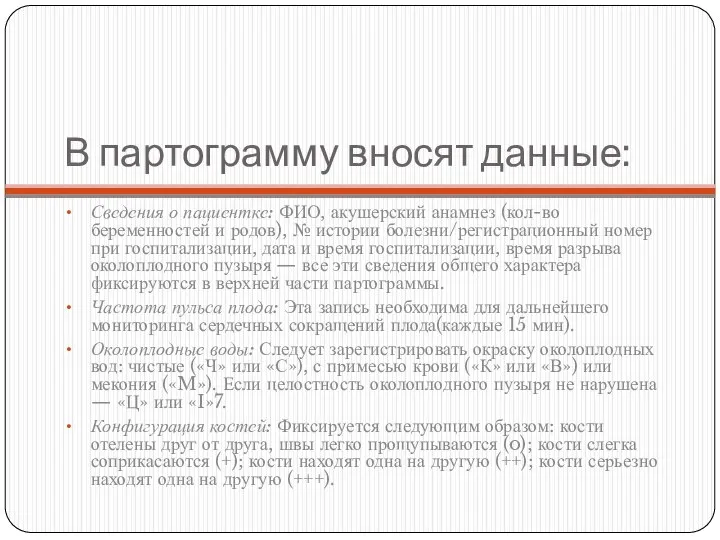 В партограмму вносят данные: Сведения о пациентке: ФИО, акушерский анамнез (кол-во