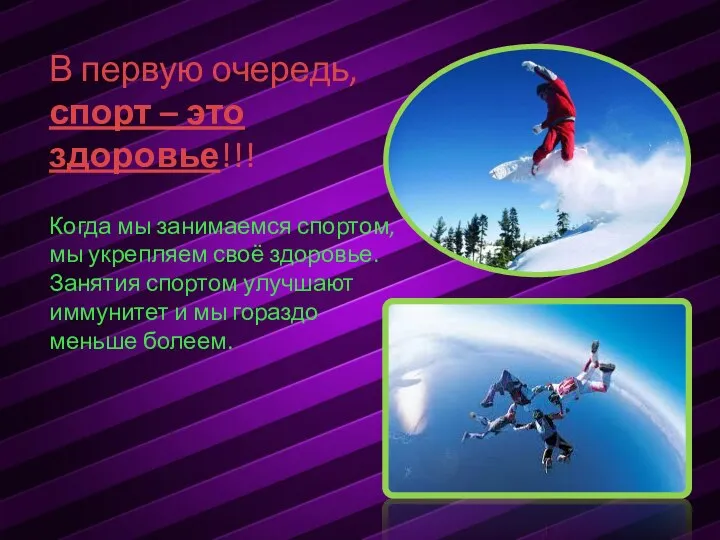 В первую очередь, спорт – это здоровье!!! Когда мы занимаемся спортом,