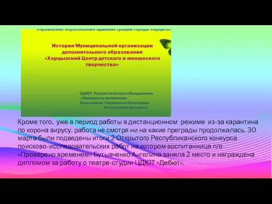 Кроме того, уже в период работы в дистанционном режиме из-за карантина