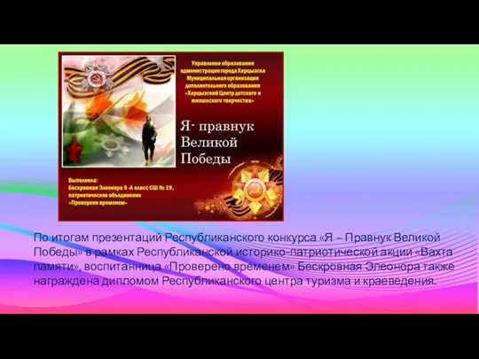 По итогам презентаций Республиканского конкурса «Я – Правнук Великой Победы» в