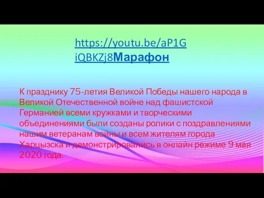 К празднику 75-летия Великой Победы нашего народа в Великой Отечественной войне