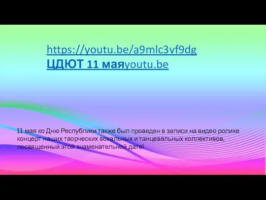 11 мая ко Дню Республики также был проведен в записи на