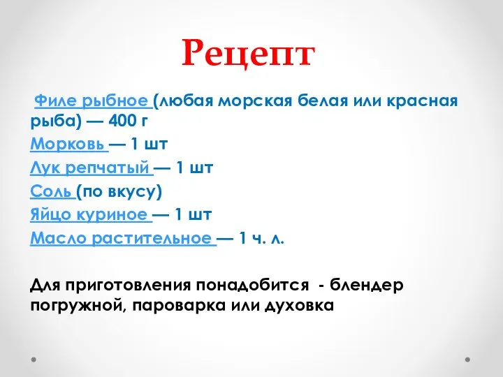 Рецепт Филе рыбное (любая морская белая или красная рыба) — 400