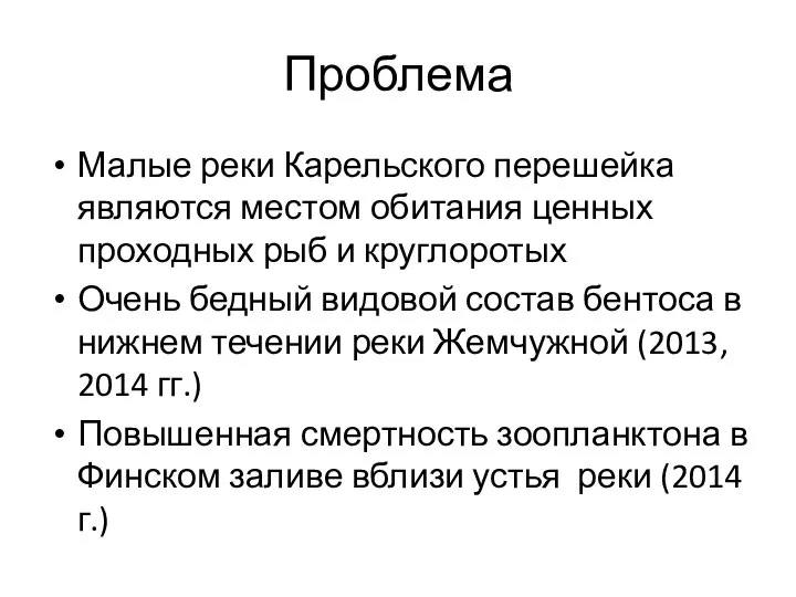 Проблема Малые реки Карельского перешейка являются местом обитания ценных проходных рыб