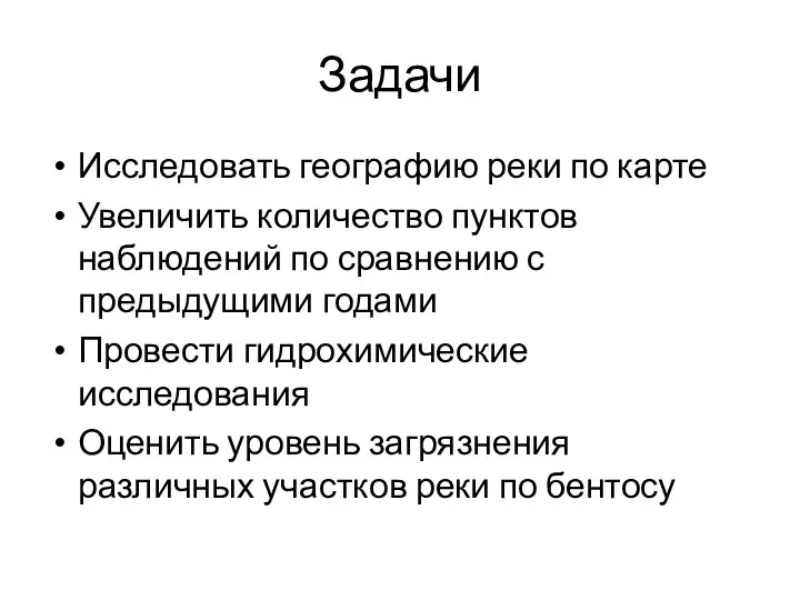 Задачи Исследовать географию реки по карте Увеличить количество пунктов наблюдений по