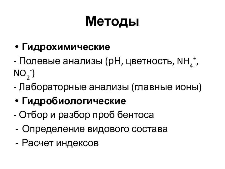 Методы Гидрохимические - Полевые анализы (рН, цветность, NH4+, NO2-) - Лабораторные