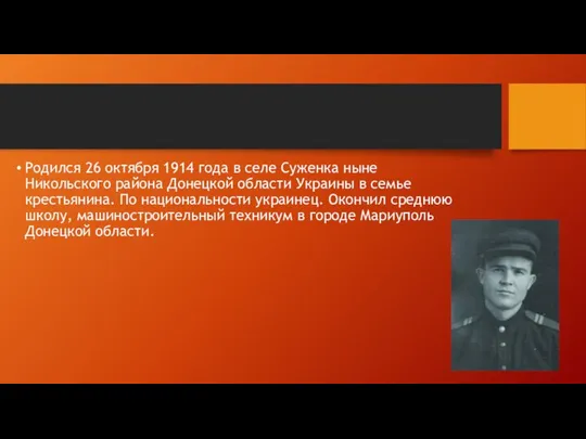 Родился 26 октября 1914 года в селе Суженка ныне Никольского района