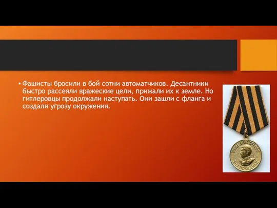 Фашисты бросили в бой сотни автоматчиков. Десантники быстро рассеяли вражеские цели,