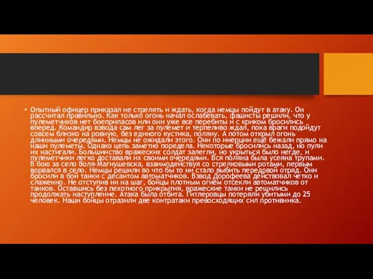 Опытный офицер приказал не стрелять и ждать, когда немцы пойдут в