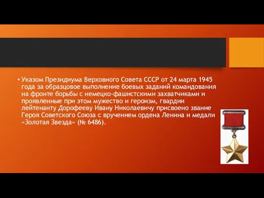 Указом Президиума Верховного Совета СССР от 24 марта 1945 года за