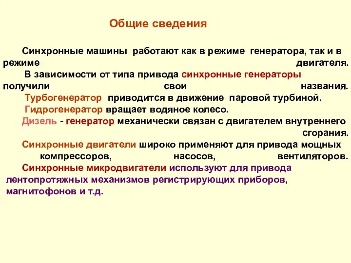 Синхронные машины работают как в режиме генератора, так и в режиме