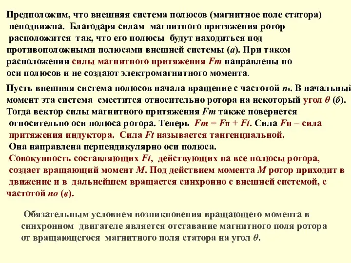 Предположим, что внешняя система полюсов (магнитное поле статора) неподвижна. Благодаря силам