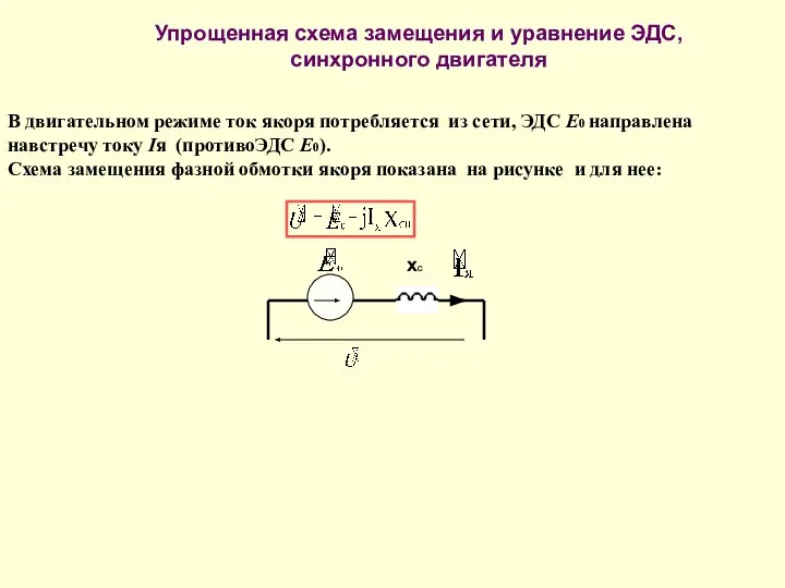 хс Упрощенная схема замещения и уравнение ЭДС, синхронного двигателя В двигательном