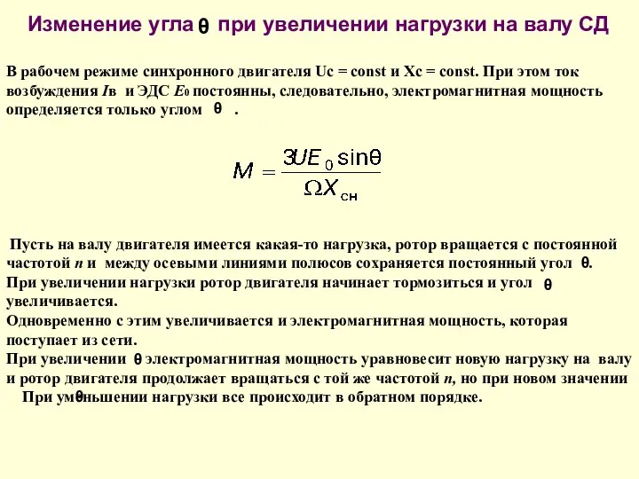 Изменение угла при увеличении нагрузки на валу СД В рабочем режиме