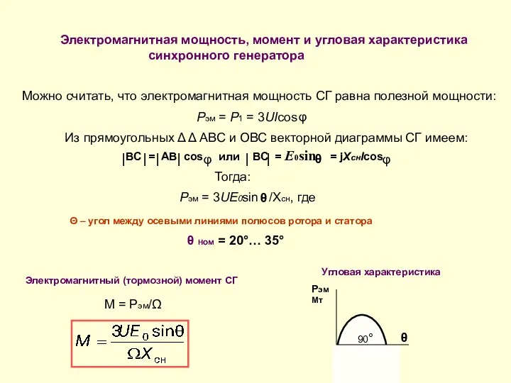 Электромагнитная мощность, момент и угловая характеристика синхронного генератора ВС = АВ