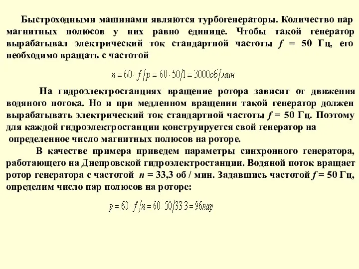 Быстроходными машинами являются турбогенераторы. Количество пар магнитных полюсов у них равно