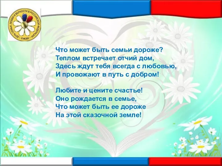 Что может быть семьи дороже? Теплом встречает отчий дом, Здесь ждут