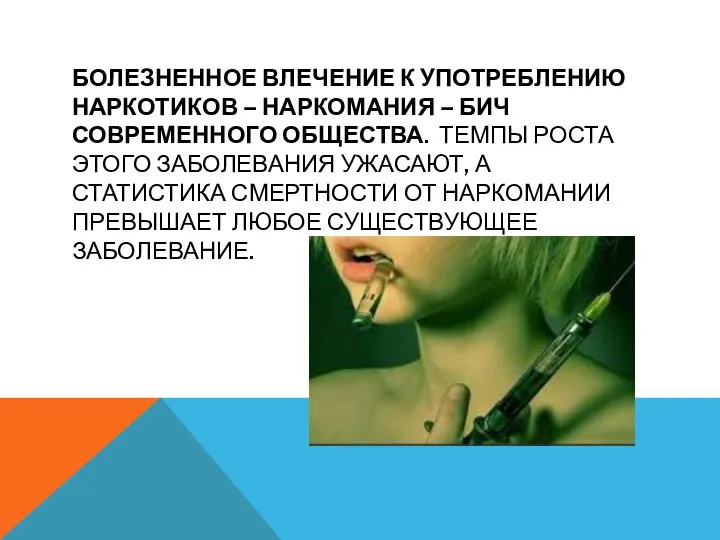 БОЛЕЗНЕННОЕ ВЛЕЧЕНИЕ К УПОТРЕБЛЕНИЮ НАРКОТИКОВ – НАРКОМАНИЯ – БИЧ СОВРЕМЕННОГО ОБЩЕСТВА.